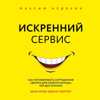 Искренний сервис (Максим Недякин)