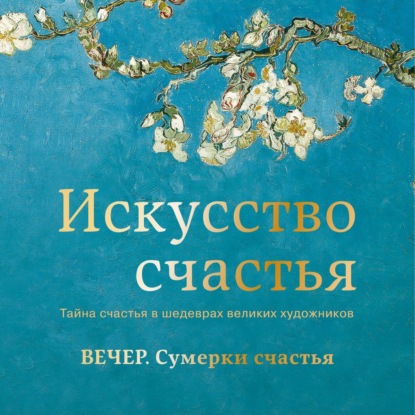 Вечер. Сумерки счастья (Кристоф Андре)