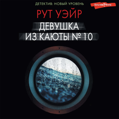 Девушка из каюты № 10 (Рут Уэйр)