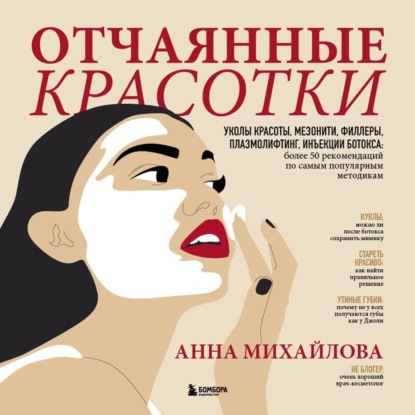 Отчаянные красотки. Уколы красоты, мезонити, филлеры, плазмолифтинг, инъекции ботокса: более 50 рекомендаций по самым популярным методикам (Анна Михайлова)