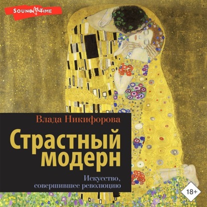Страстный модерн. Искусство, совершившее революцию (Влада Никифорова)