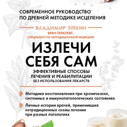 Излечи себя сам. Эффективные способы лечения и реабилитации без использования лекарств (Владимир Эткин)