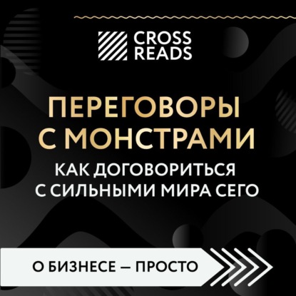 Саммари книги «Переговоры с монстрами. Как договориться с сильными мира сего» (Коллектив авторов)