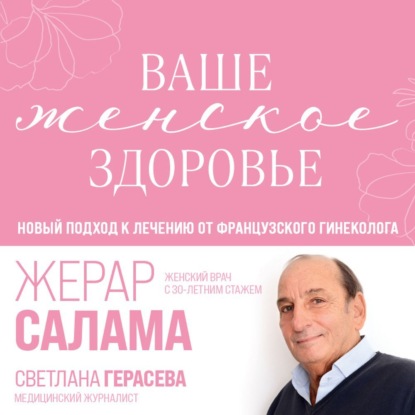 Ваше женское здоровье. Новый подход к лечению от французского гинеколога (Светлана Герасёва)