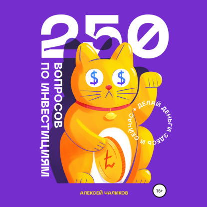 250 вопросов по инвестициям (Алексей Чаликов)