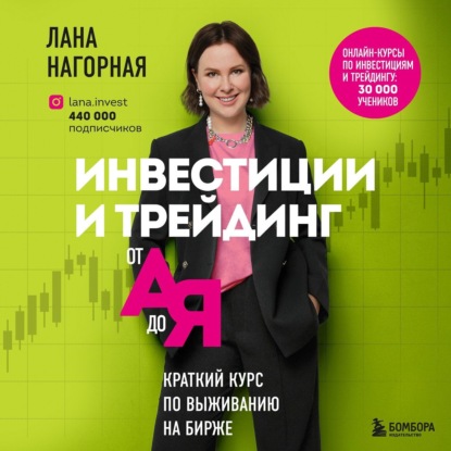 Инвестиции и трейдинг от А до Я. Краткий курс по выживанию на бирже (Лана Нагорная)