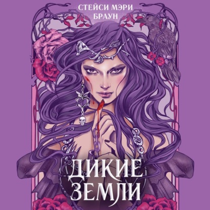 Дикие Земли (Стейси Мэри Браун)