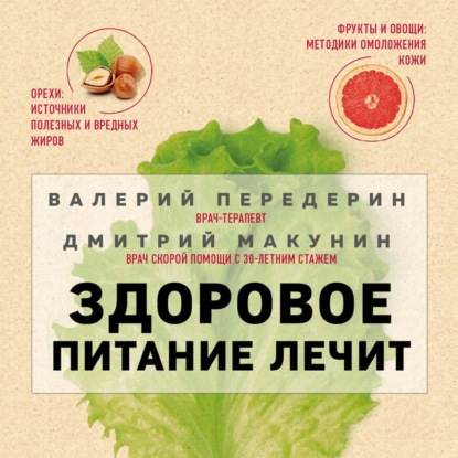 Здоровое питание лечит (Валерий Передерин)