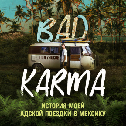 BAD KARMA. История моей адской поездки в Мексику (Пол Уилсон)