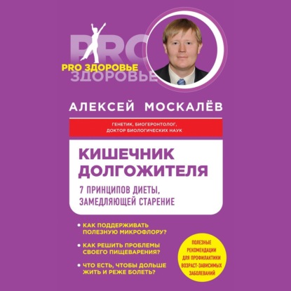 Кишечник долгожителя. 7 принципов диеты, замедляющей старение (Алексей Москалев)