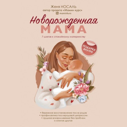 Новорожденная мама. 7 шагов к спокойному материнству (Женя Носаль)