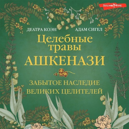 Целебные травы ашкенази. Забытое наследие великих целителей (Деатра Коэн)