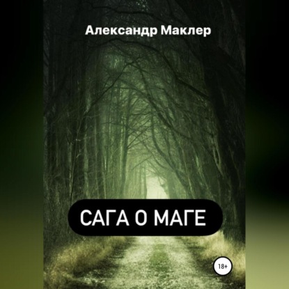 Сага о маге (Александр Германович Маклер)