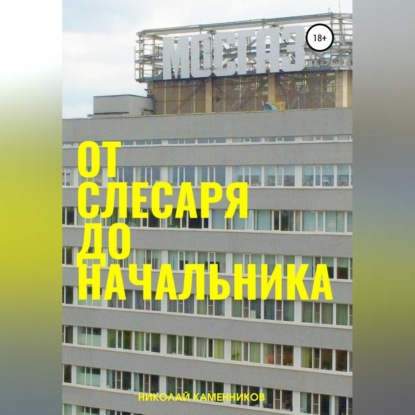 От слесаря до начальника (Николай Александрович Каменников)