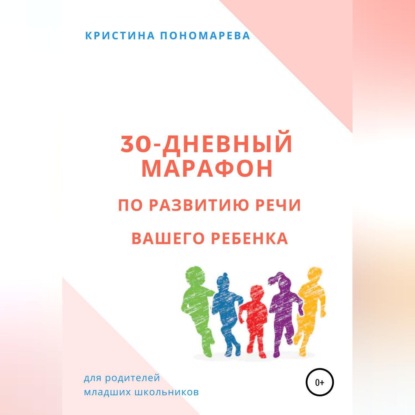 30-дневный марафон по развитию речи вашего ребёнка (Кристина Пономарева)