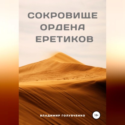 Сокровище ордена Еретиков (Владимир Владимирович Голубченко)
