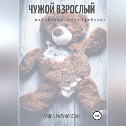 Чужой взрослый. Как уберечь своего ребенка? (Арина Разумовская)