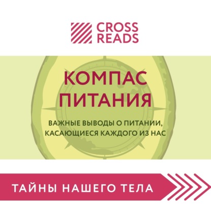 Саммари книги «Компас питания. Важные выводы о питании, касающиеся каждого из нас» (Коллектив авторов)