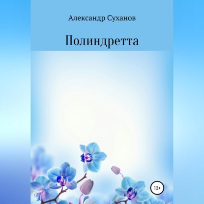 Полиндретта (Александр Суханов)