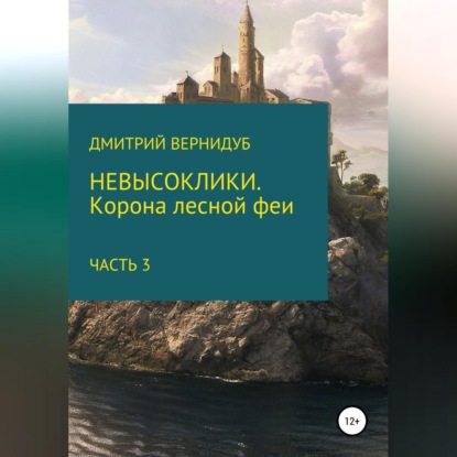 Невысоклики. Корона лесной феи. Часть 3 (Дмитрий Вернидуб)