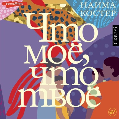 Что мое, что твое (Наима Костер)