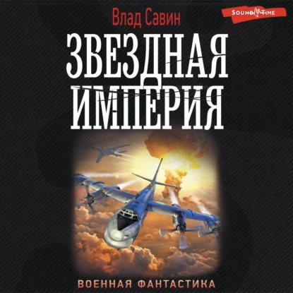Звездная Империя (Влад Савин)