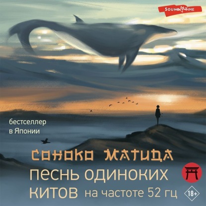 Песнь одиноких китов на частоте 52 Гц (Соноко Матида)