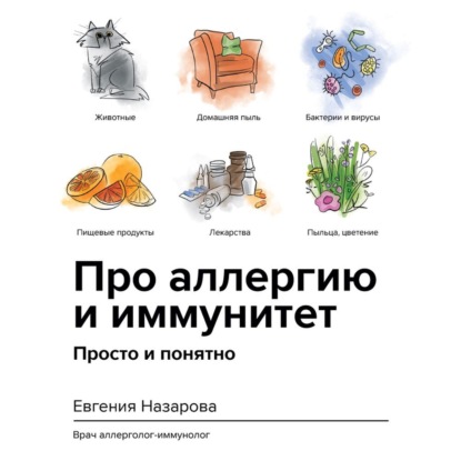 Про аллергию и иммунитет. Просто и понятно (Евгения Назарова)