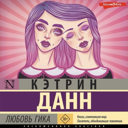 Любовь гика (Кэтрин Данн)