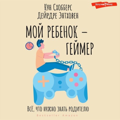 Мой ребенок – геймер. Всё, что нужно знать родителю (Кун Схобберс)