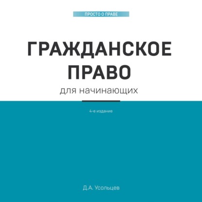 Гражданское право для начинающих (Дмитрий Усольцев)