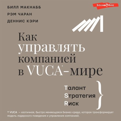 Как управлять компанией в VUCA-мире. Талант, Sтратегия, Rиск (Рэм Чаран)