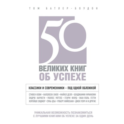 50 великих книг об успехе (Том Батлер-Боудон)