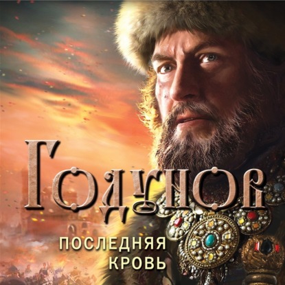 Годунов. Последняя кровь (Александр Бубенников)