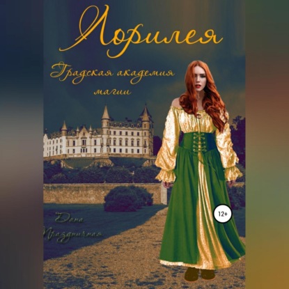 Лорилея. Градская академия магии (Дана Праздничная)