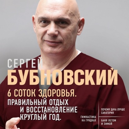 6 соток здоровья. Правильный отдых и восстановление круглый год (Сергей Бубновский)