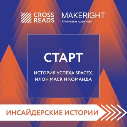 Саммари книги «Старт. История успеха SpaceX. Илон Маск и команда» (Коллектив авторов)