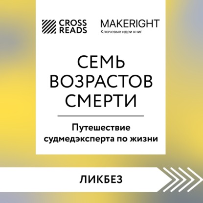Саммари книги «Семь возрастов смерти. Путешествие судмедэксперта по жизни» (Коллектив авторов)