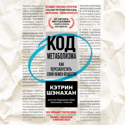 Код метаболизма. Как перезапустить свой обмен веществ (Кэтрин Шэнахан)