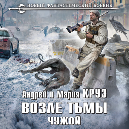 Возле Тьмы. Чужой (Андрей Круз)