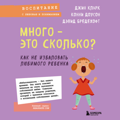 Много – это сколько? Как не избаловать любимого ребенка (Дэвид Бредехофт)