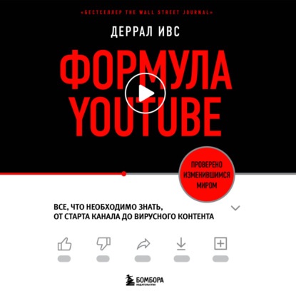 Формула YouTube. Все, что необходимо знать, от старта канала до вирусного контента (Деррал Ивс)