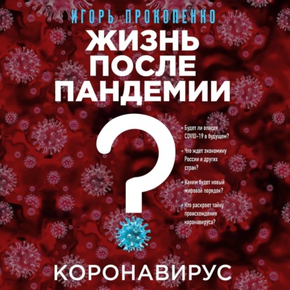 Коронавирус. Жизнь после пандемии (Игорь Прокопенко)