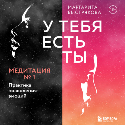 У тебя есть ты. Медитация 1. Практика позволения эмоций (Маргарита Быстрякова)