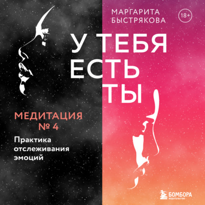 У тебя есть ты. Медитация 4. Практика отслеживания эмоций (Маргарита Быстрякова)