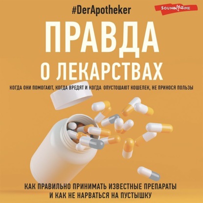 Правда о лекарствах (#DerApotheker)