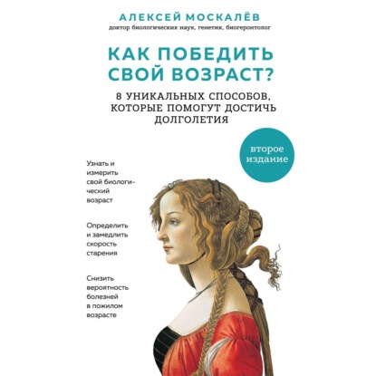 Как победить свой возраст? Восемь уникальных способов, которые помогут достичь долголетия (Алексей Москалев)