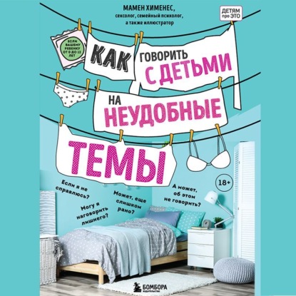 Как говорить с детьми на неудобные темы (Мамен Хименес)