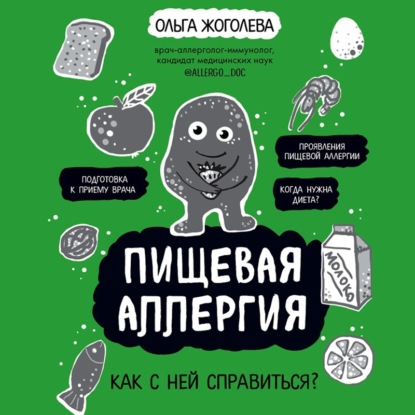 Пищевая аллергия. Как с ней справиться? (Ольга Жоголева)