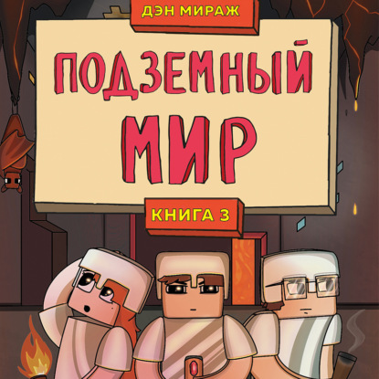 Подземный мир (Дэн Мираж)